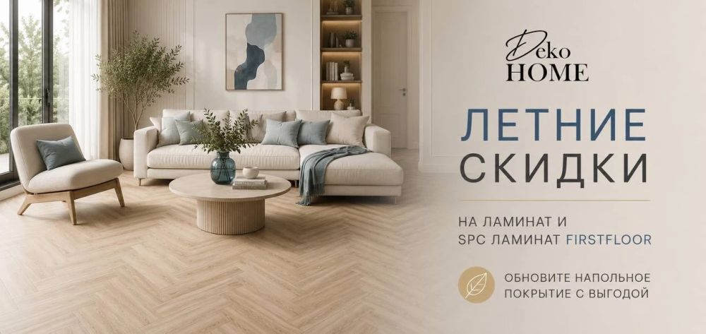  Летние скидки на Firstfloor в Deko Home