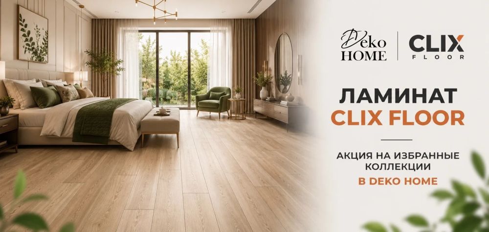 АКЦИЯ НА ЛАМИНАТ CLIX FLOOR