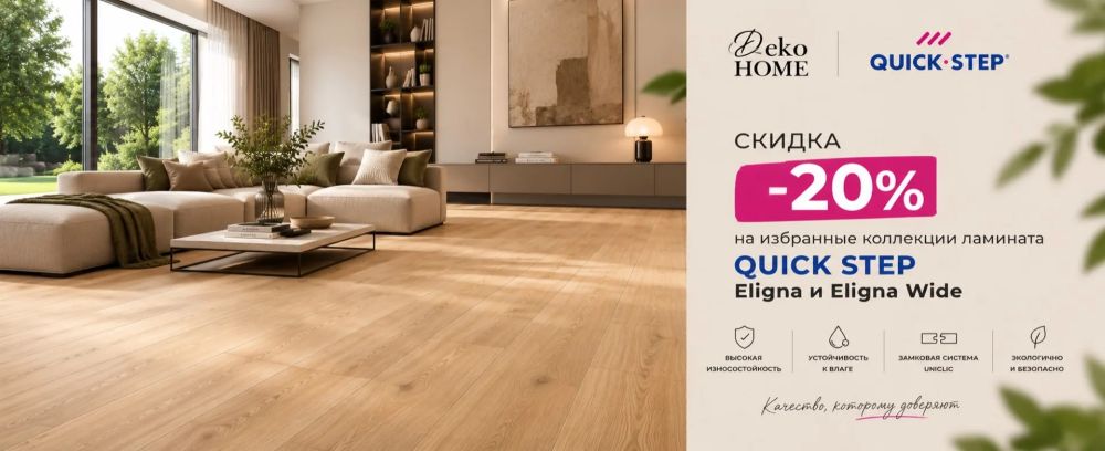 Скидка -20% Quick-Step Eligna и Eligna Wide