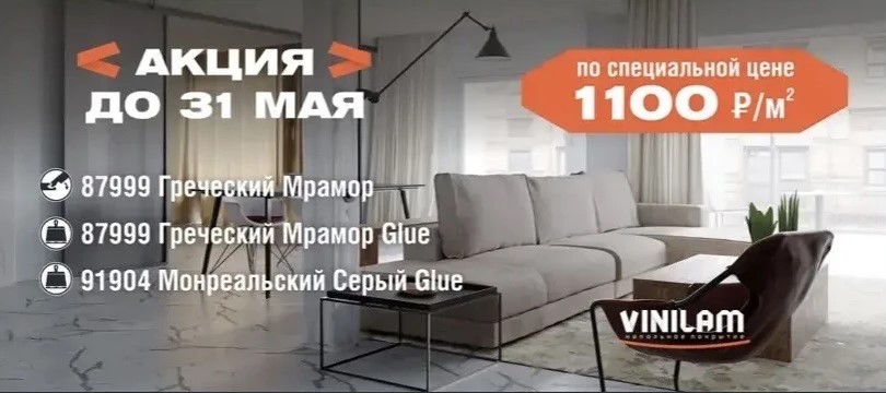 Vinilam финальная распродажа