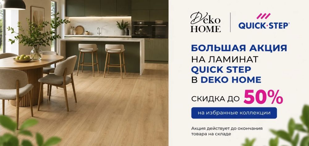 Большая акция НА QUICK-STEP В DEKO HOME