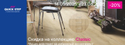 Скидка 20% на коллекцию Quick Step Classic