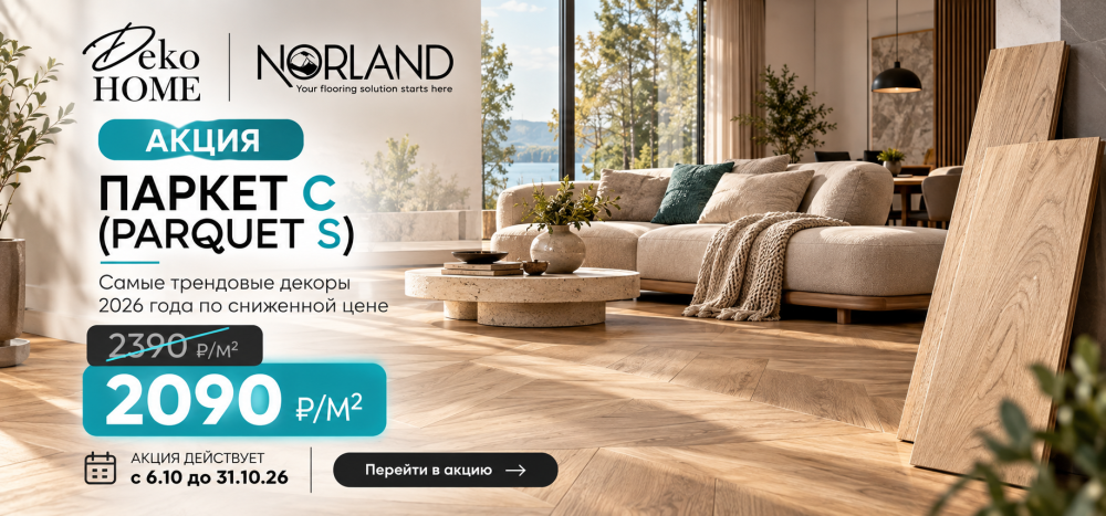 Акция на SPC Ламинат Norland Parquet S