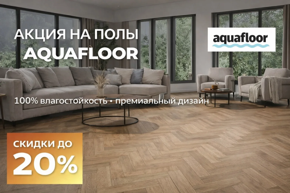 АКЦИЯ AQUAFLOOR 