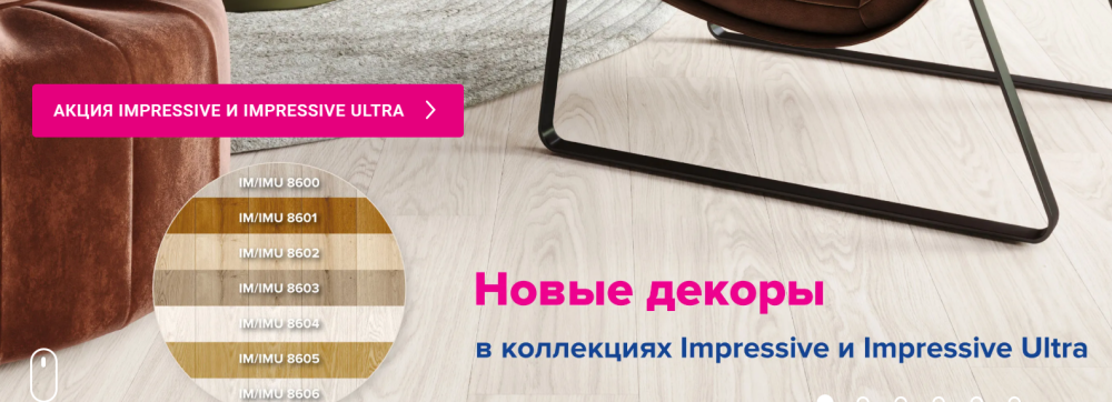 Скидка 20% на на новинки в ламинированных напольных покрытиях бренда Quick-Step коллекций Impressive и Impressive Ultra!