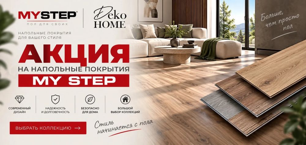 Акция My Step