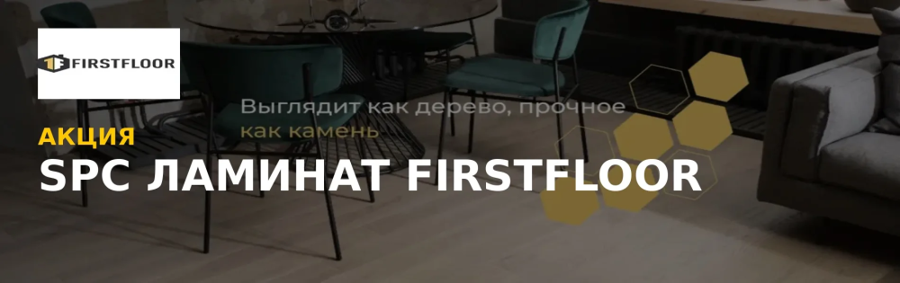 Акция на SPC ламинат FirstFloor