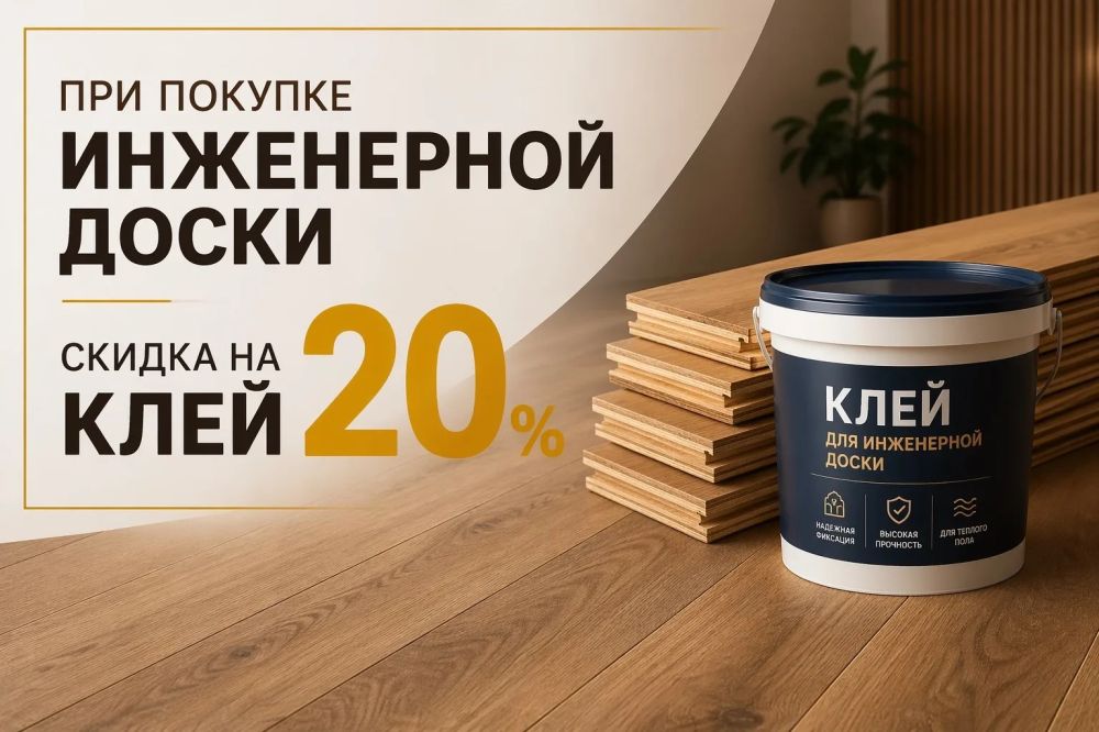 Скидка на клей 20% при покупке инженерной доски 