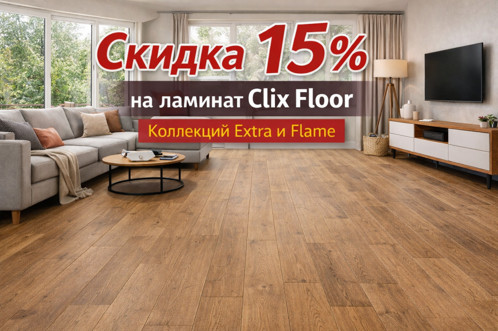 Скидка 15 % на ламинат Clix Floor коллекций Extra и Flame