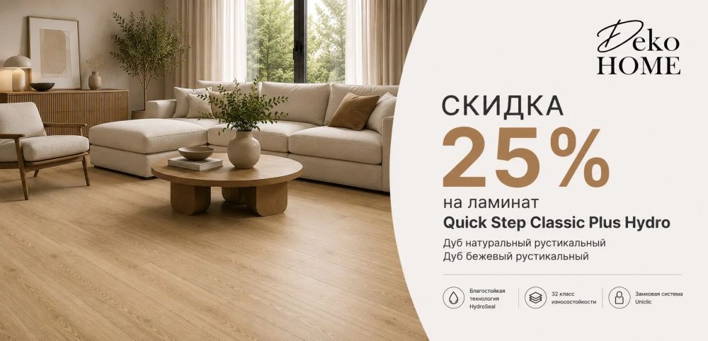  Скидка 25% на ламинат Quick Step Classic Plus Hydro!
