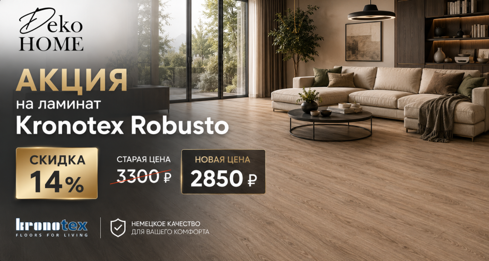 Скидка 14% на ламинат Kronotex Robusto