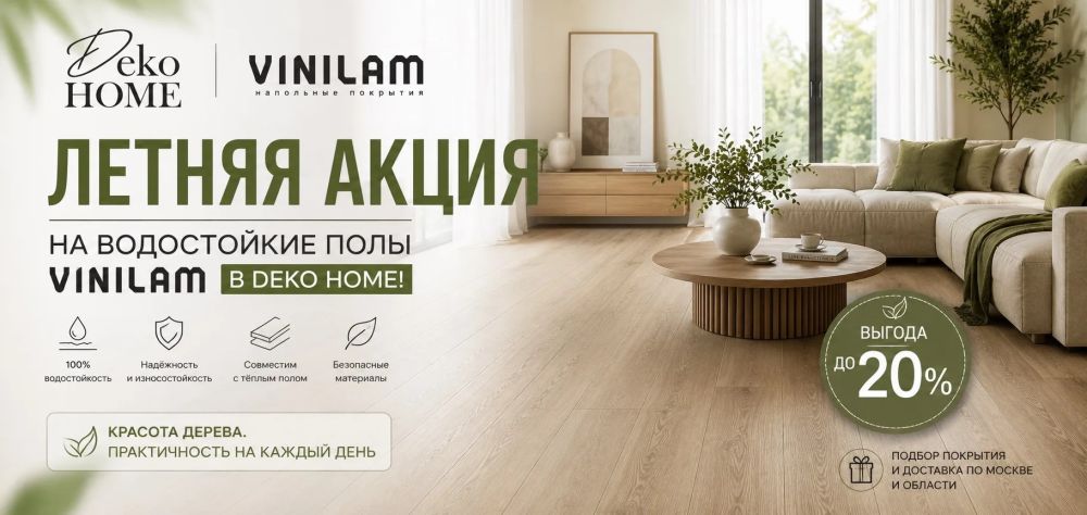 VINILAM  Весенние акции
