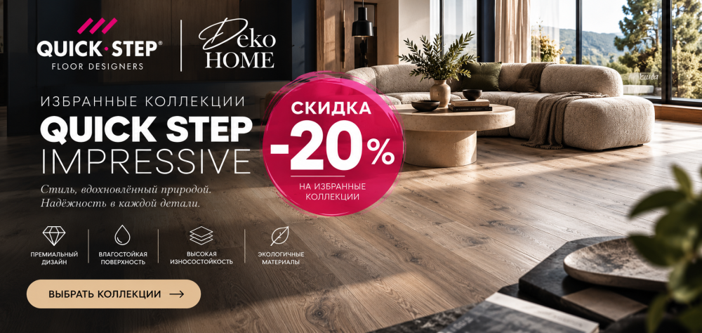 Акция Quick-Step Impressive и Impressive Ultra 