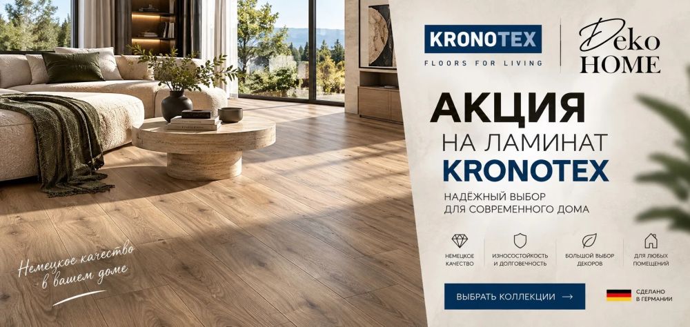 Акция на ламинат Kronotex в Deko Home