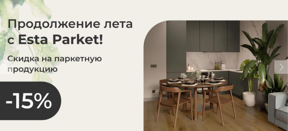 -15% на паркетную продукцию Esta Parket