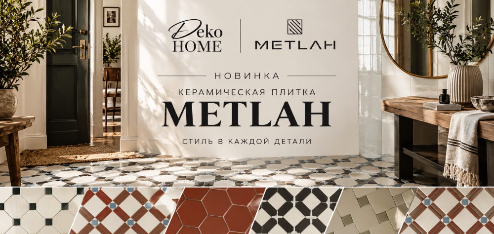 Новинка - Керамическая плитка METLAH