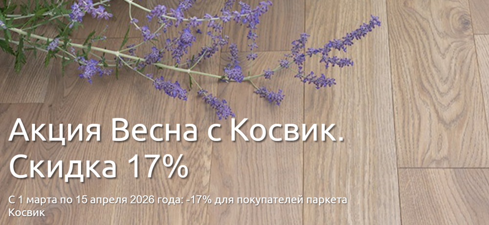 Акция Весна с Косвик