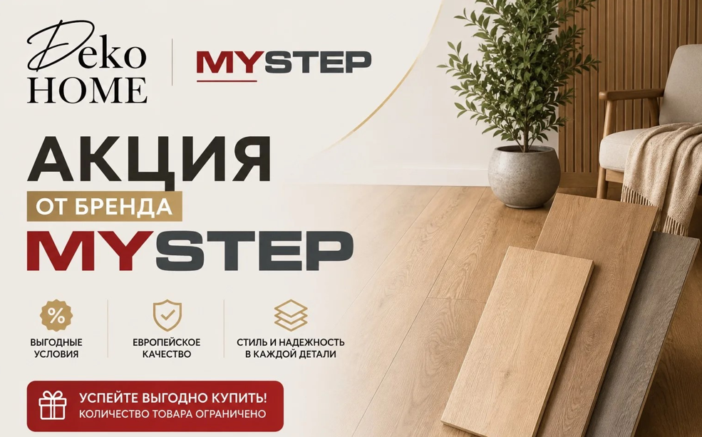 Акция My Step