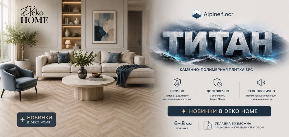 Новинка! Коллекция «Титан» от Alpine Floor 
