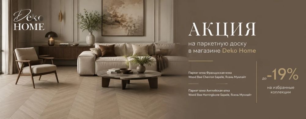 Акция на паркетную доску Wood Bee
