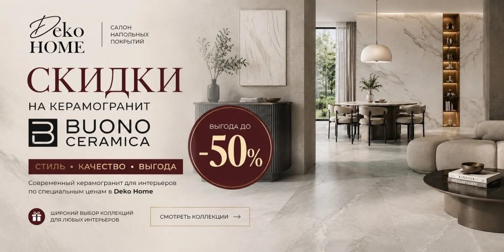 Скидки на Buono Ceramica