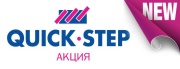 Акция на ламинат Quick Step