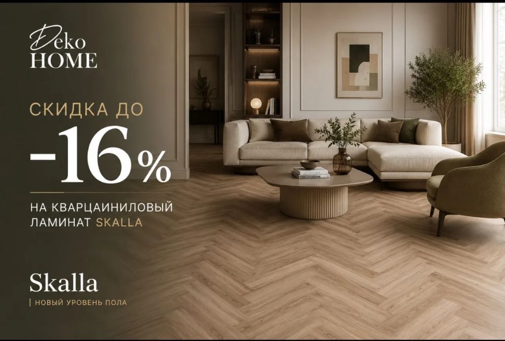 Акция SPC ламинат Skalla