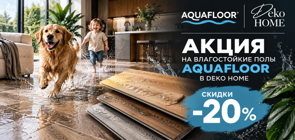 АКЦИЯ AQUAFLOOR 