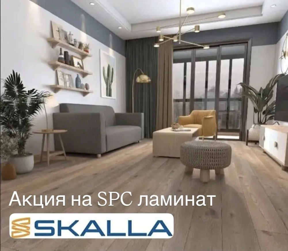 Акция SPC ламинат Skalla