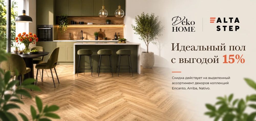 Идеальный пол с выгодой 15% Alta step