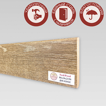 Напольный плинтус CROWNWOOD (Экошпон) 2150х10х80/ Дуб Кокос