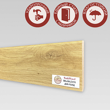 Напольный плинтус CROWNWOOD (Экошпон) 2150х10х80/ Дуб Голд