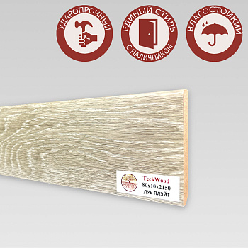 Напольный плинтус CROWNWOOD (Экошпон) 2150х10х80/ Дуб Плэйт