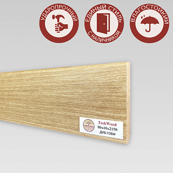 Напольный плинтус CROWNWOOD (Экошпон) 2150х10х80/ Дуб Гоби