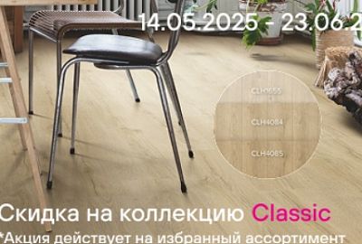 Скидка 20% на коллекцию Quick Step Classic