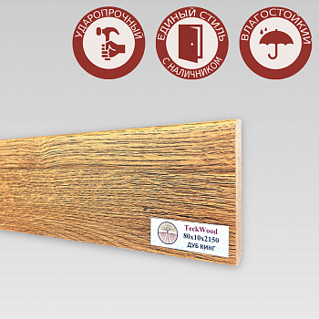 Напольный плинтус CROWNWOOD (Экошпон) 2150х10х80/ Дуб Кинг