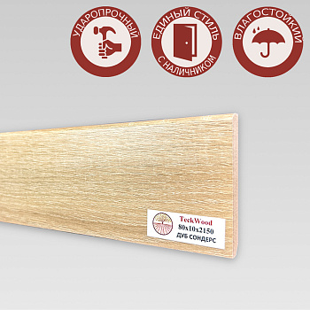 Напольный плинтус CROWNWOOD (Экошпон) 2150х10х80/ Дуб Сондерс